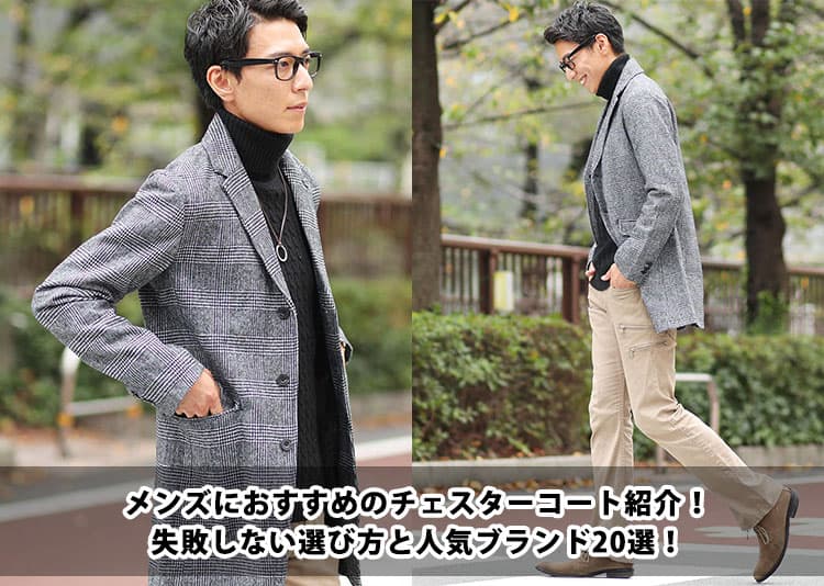 メンズにおすすめのチェスターコート紹介！失敗しない選び方と人気ブランド20選！
