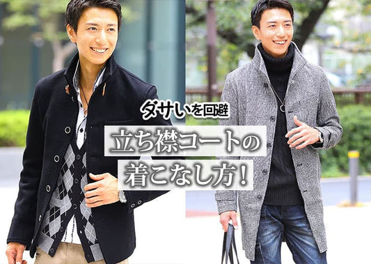 コートの襟を立てるのはダサい？おしゃれに魅せる立ち襟コートの着こなし方を解説！
