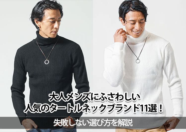 大人メンズにふさわしい人気のタートルネックブランド11選！失敗しない選び方を解説