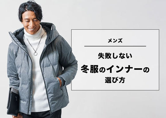 【メンズ】冬のインナー何を着る？おすすめ冬服インナー