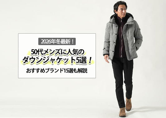 50代メンズに人気のダウンジャケット5選！おすすめブランド15選も解説