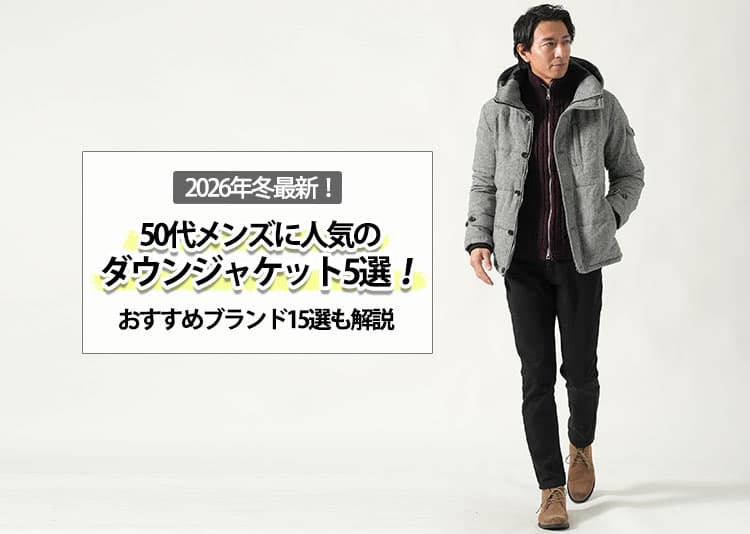50代メンズに人気のダウンジャケット5選！おすすめブランド15選も解説