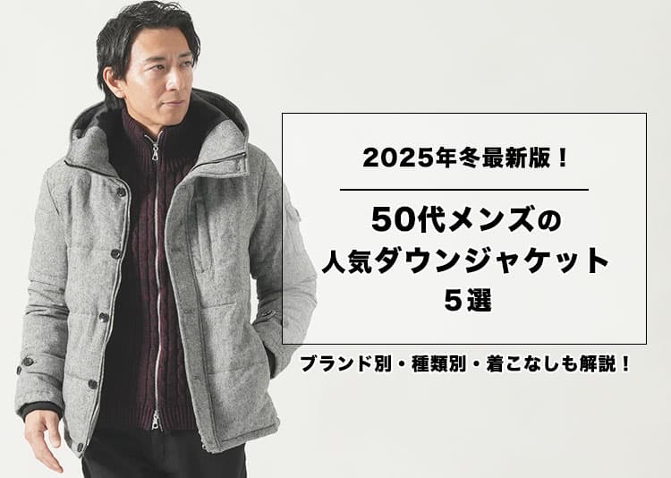 50代メンズに人気のダウンジャケット5選！おすすめブランド15選も解説