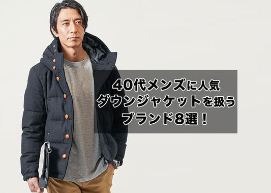 40代メンズに人気のダウンジャケットとは？ブランド・おすすめ12選でご紹介！
