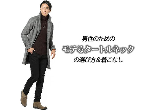 女性にモテるタートルネックの選び方と着こなし方【メンズ必見】