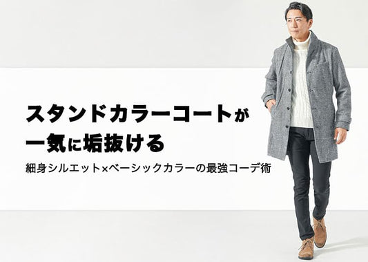 【ダサいを回避】スタンドカラーコートのおしゃれな着こなしコツとコーデを解説！