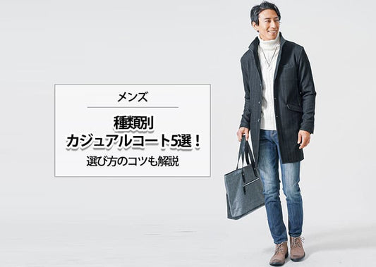 【メンズ】種類別でカジュアルコートを5選ご紹介！選び方のコツも解説