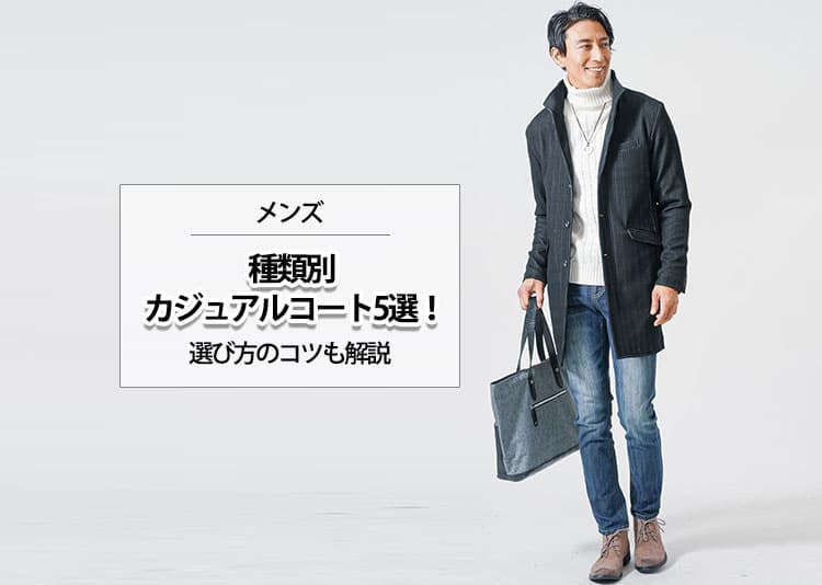【メンズ】種類別でカジュアルコートを5選ご紹介！選び方のコツも解説