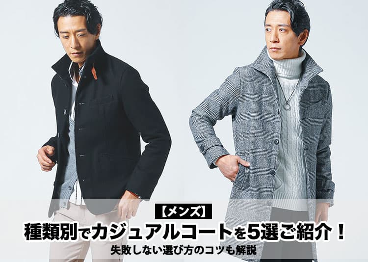 【メンズ】種類別でカジュアルコートを5選ご紹介！失敗しない選び方のコツも解説