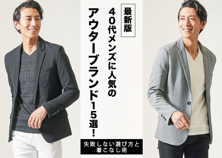 【2026年最新】40代メンズに人気のアウターブランド15選！失敗しない選び方と着こなし術