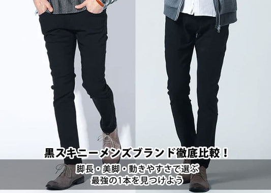 黒スキニーメンズブランド徹底比較！脚長・美脚・動きやすさで選ぶ最強の1本を見つけよう