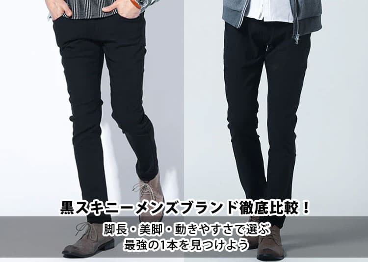 黒スキニーメンズブランド徹底比較！脚長・美脚・動きやすさで選ぶ最強の1本を見つけよう
