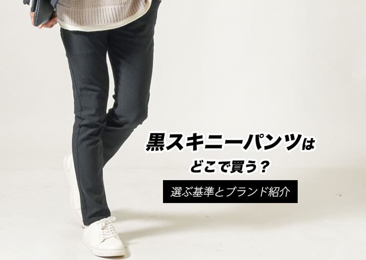 黒スキニーメンズブランド徹底比較！脚長・美脚・動きやすさで選ぶ最強の1本を見つけよう