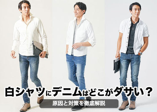 白シャツにデニムはどこがダサい？原因と対策を徹底解説