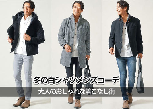 【メンズ】冬におすすめの白シャツコーデとおしゃれに見せるコツをご紹介！