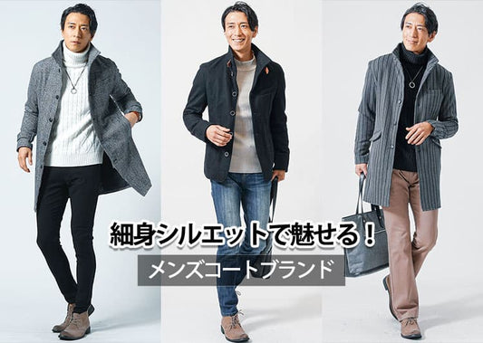 メンズの細身コートはこれを選べば正解！おすすめスリムコートとブランドの選び方