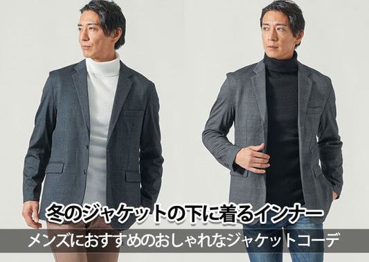 冬のジャケットの下に着るインナー　メンズにおすすめのおしゃれなジャケットコーデ