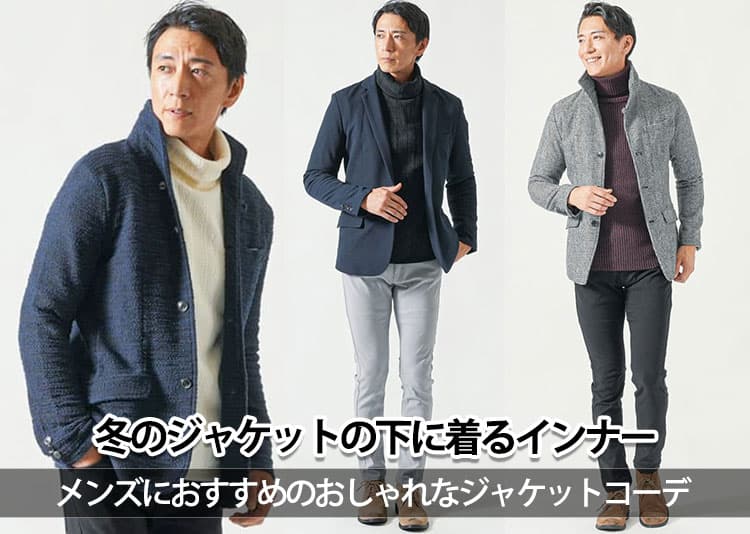 冬のジャケットの下に着るインナー　メンズにおすすめのおしゃれなジャケットコーデ