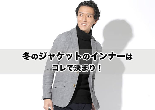 冬のジャケットの下に着るインナー　メンズにおすすめのおしゃれなジャケットコーデ
