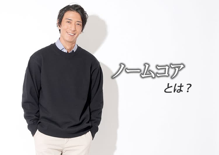 【メンズ】ノームコアとは？取り入れやすいコーデ例