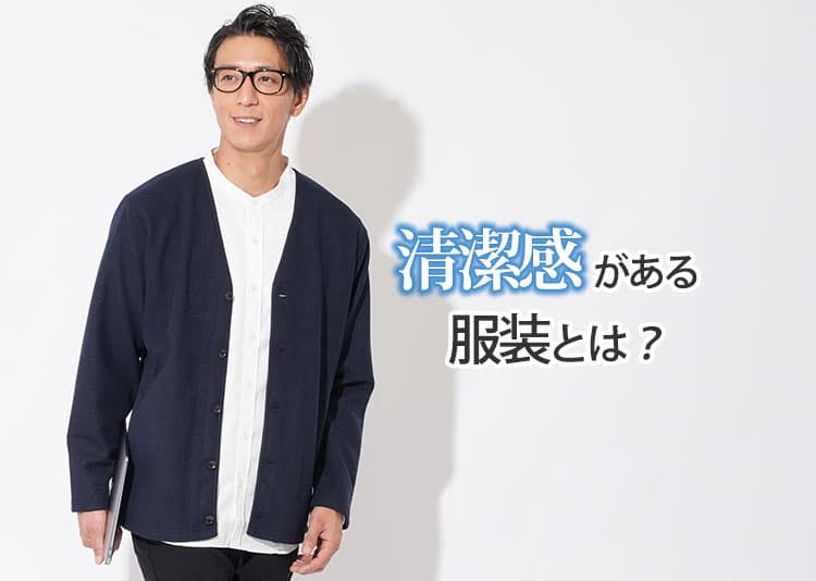 【男性】清潔感のある服装とは～「清潔」と「清潔感」の違い