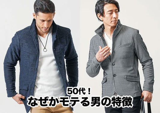 50代なぜかモテる男の特徴