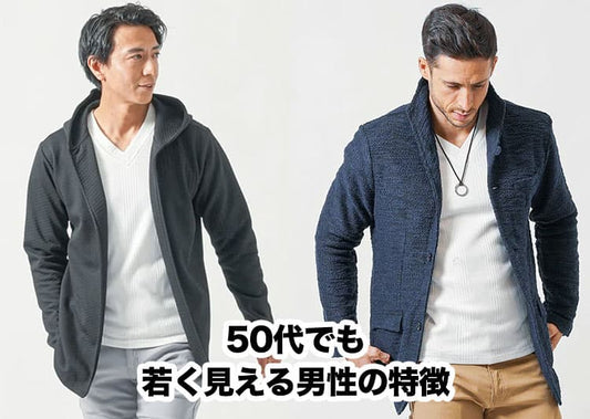 50代でも若く見える男性の特徴