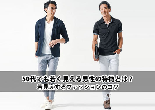 50代でも若く見える男性の特徴