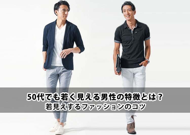 50代でも若く見える男性の特徴