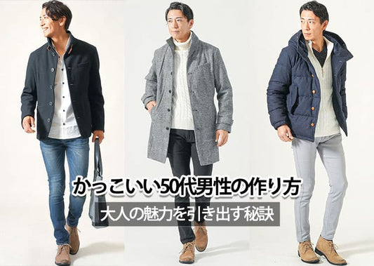 50代からかっこいい男性になるには？モテる特徴と理由