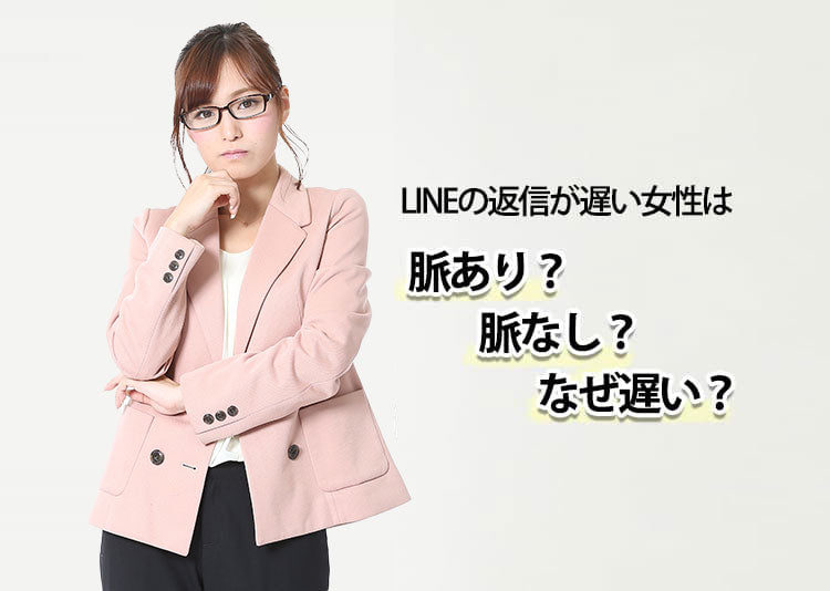 LINEの返信が遅い女性は脈あり？脈なし？なぜ遅い？
