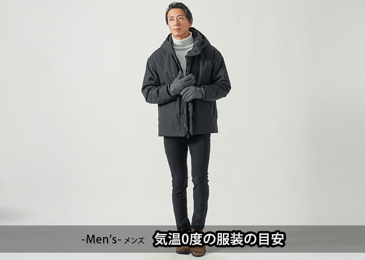 【気温0度】メンズの服装の目安
