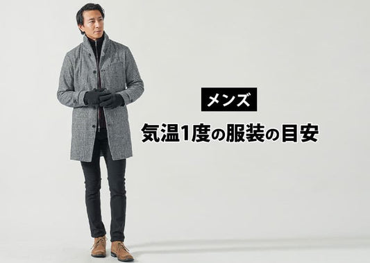 気温1度の【メンズ】服装の目安/最低気温/最高気温