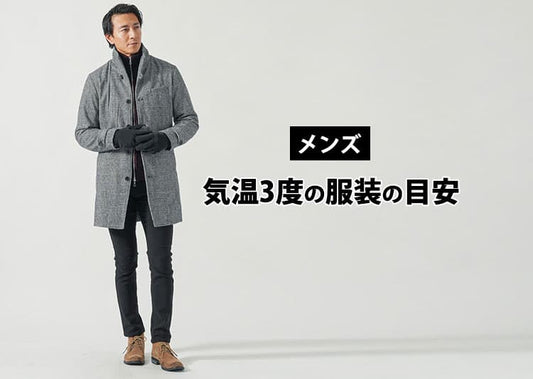 気温3度の【メンズ】服装の目安/最低気温/最高気温