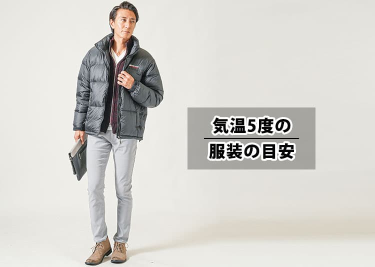 気温5度の【メンズ】服装の目安/最低気温/最高気温