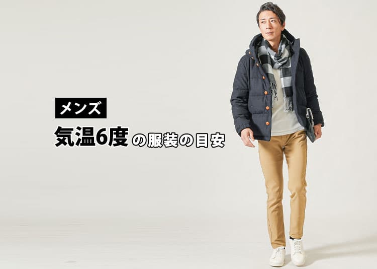 気温6度の【メンズ】服装の目安/最低気温/最高気温