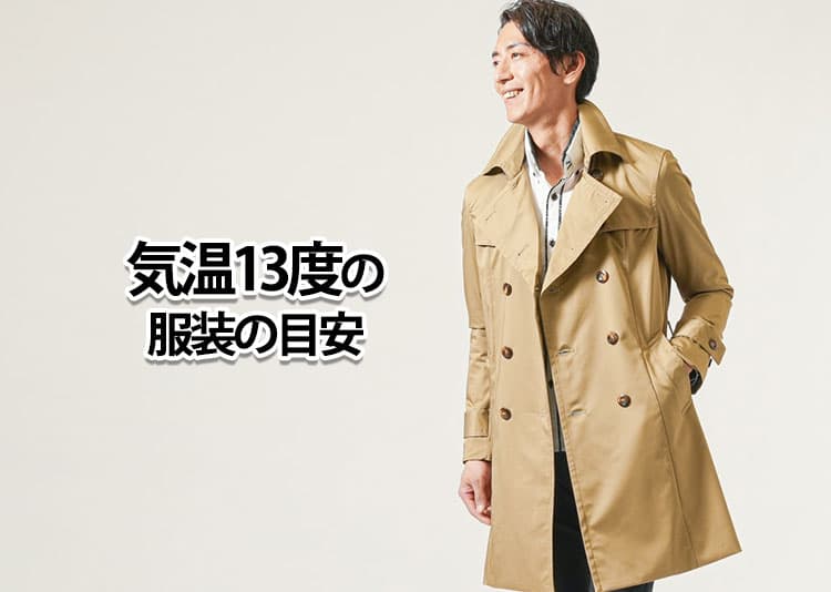 気温13度の【メンズ】服装の目安/最低気温/最高気温