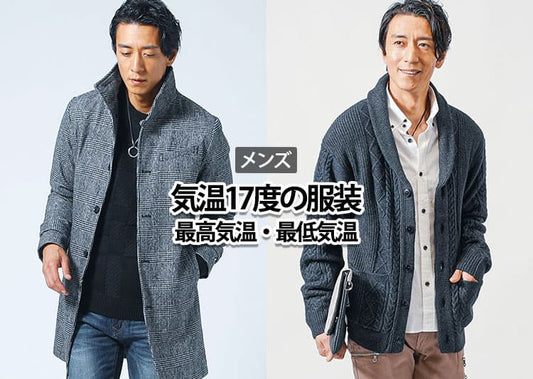 気温17度の【メンズ】服装の目安/最低気温/最高気温