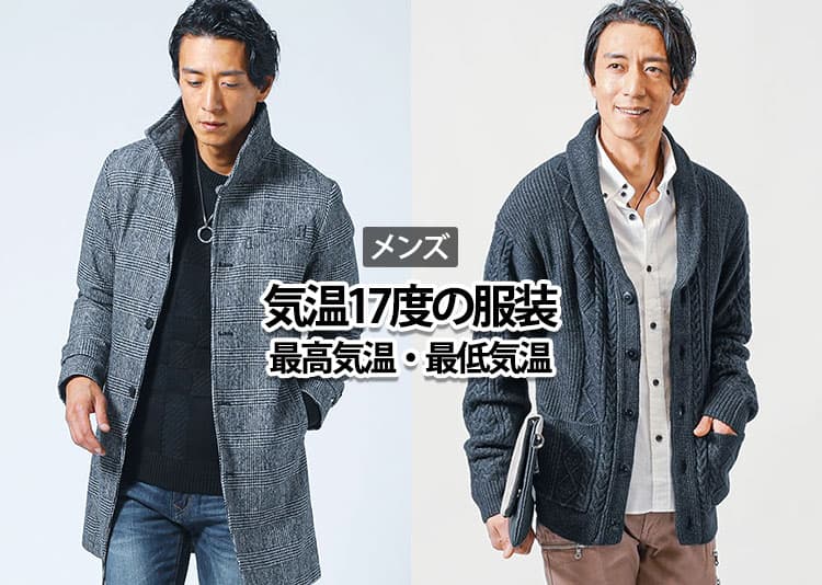 気温17度の【メンズ】服装の目安/最低気温/最高気温