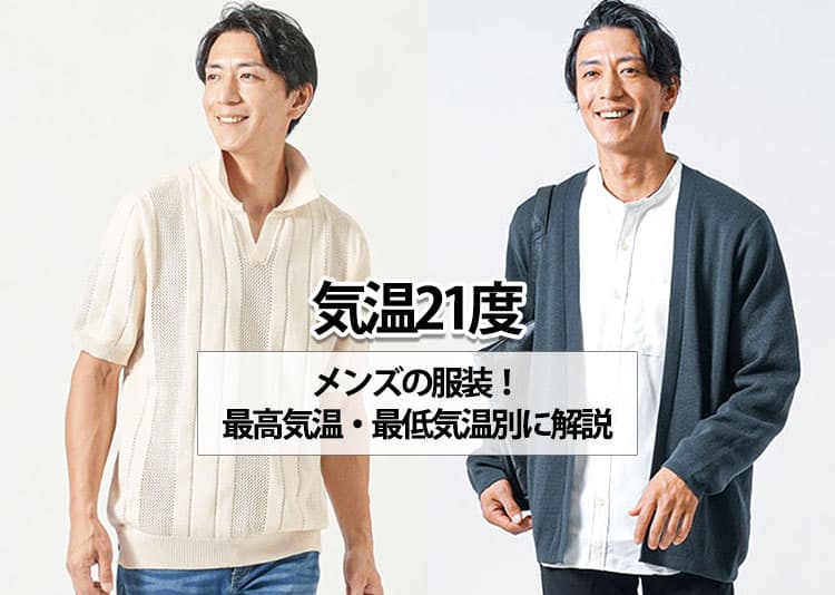 【気温21度】メンズの服装！最高気温・最低気温別に解説