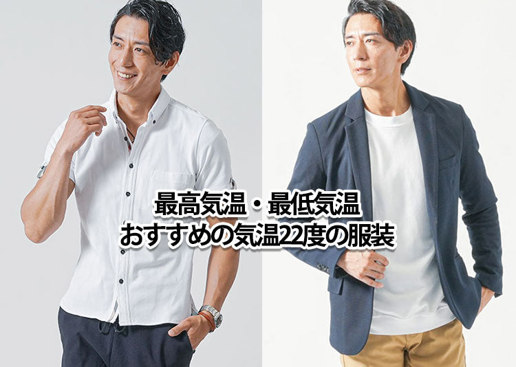 最高気温・最低気温【気温22度】メンズにおすすめの服装