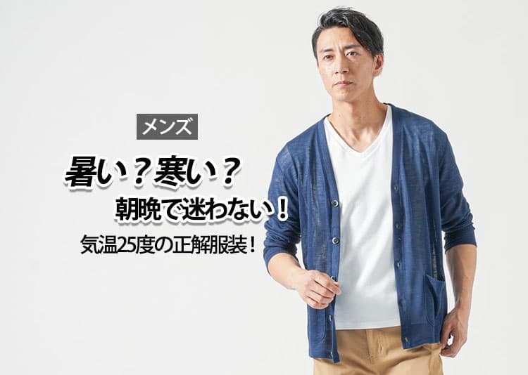 気温25度のメンズ服装｜最高・最低気温別コーデと失敗しない選び方【春・夏・秋対応】