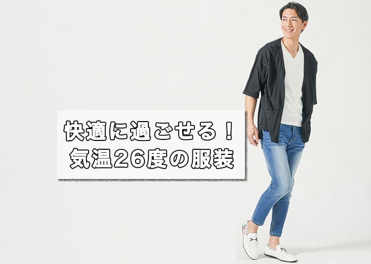 【気温26度】半袖？羽織り？靴は？迷わないメンズコーデ完全ガイド【2026年最新】
