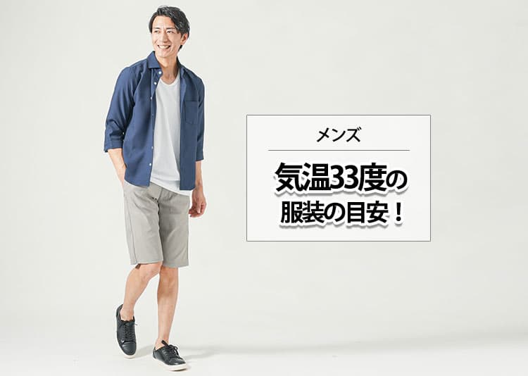 【気温33度の服装】猛暑日でも快適＆きれいめに！大人メンズの正解コーデ＆NG例を解説【2026年最新版】