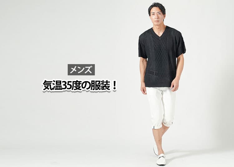 【メンズ】気温35度の服装！暑くてもダサく見せない大人の清潔感コーデ術