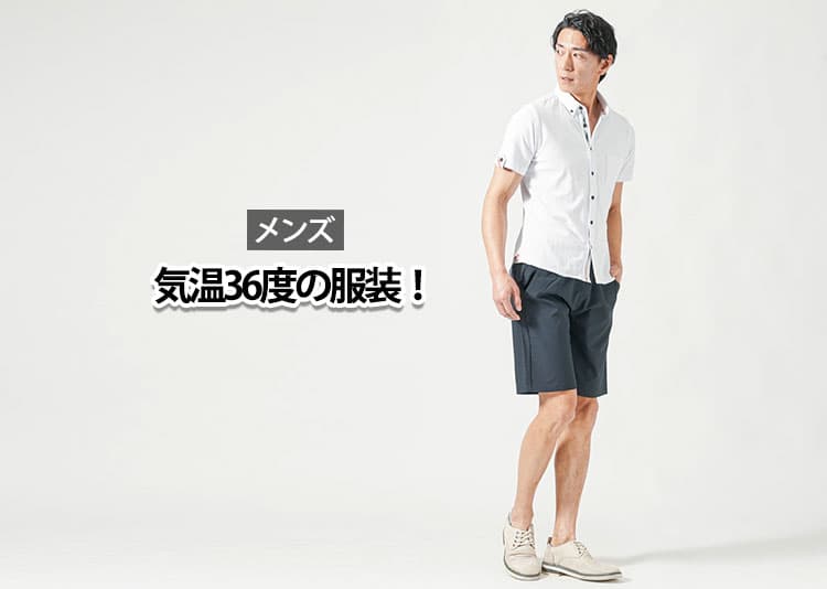 【メンズ】気温36度で何着ればいい？暑さ・汗・見た目を解決する服装！