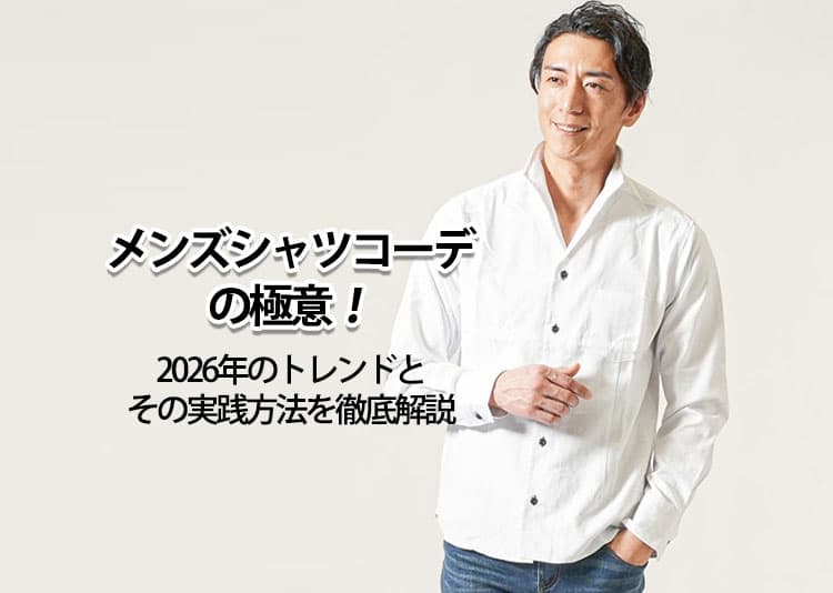 メンズシャツコーデの極意！2026年のトレンドとその実践方法を徹底解説
