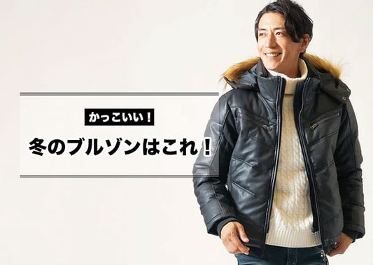 【メンズ】冬に適したかっこいいブルゾンのおすすめ