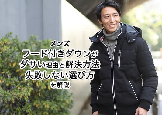 【メンズ】フード付きダウンがダサいと思われる理由と解決方法！