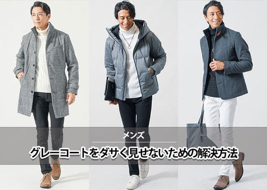【メンズ】グレーのコートってダサい？ダサいと言われる原因と解決方法！